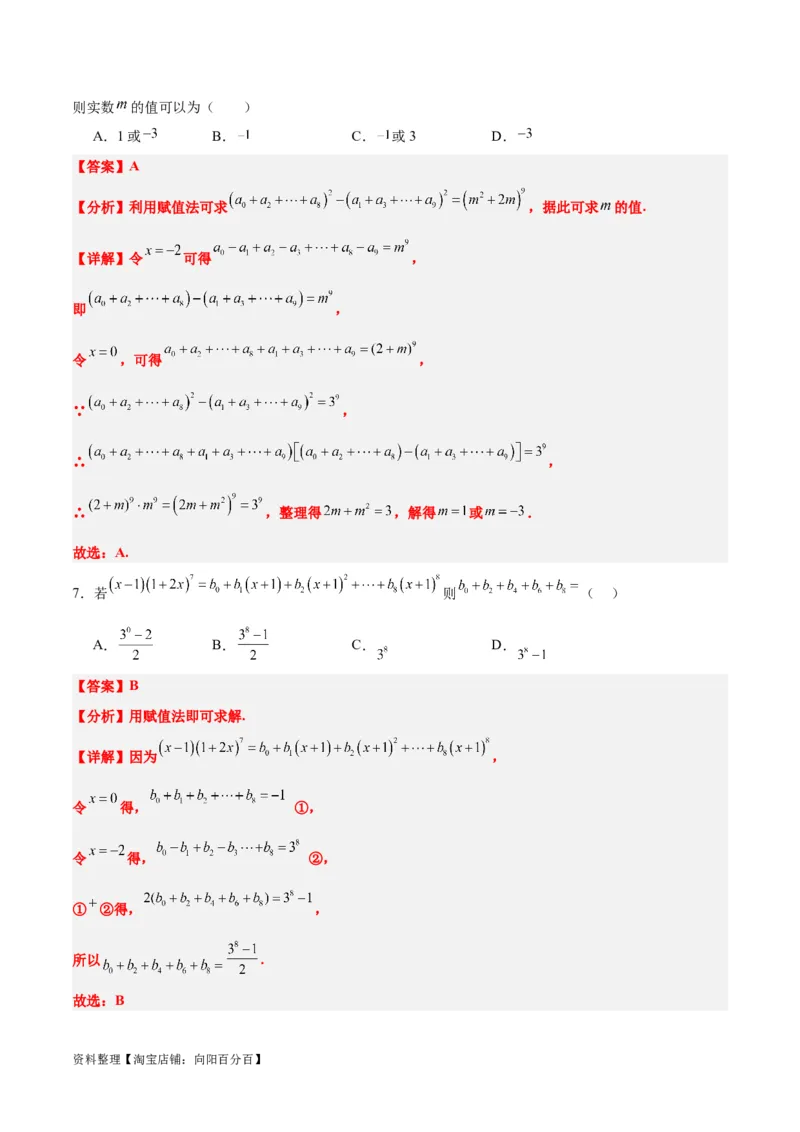第51讲二项式定理（精讲）一轮复习讲义2024年高考数学高频考点题型归纳与方法总结（新高考通用）解析版_02高考数学_新高考复习资料_2024年新高考资料_一轮复习资料
