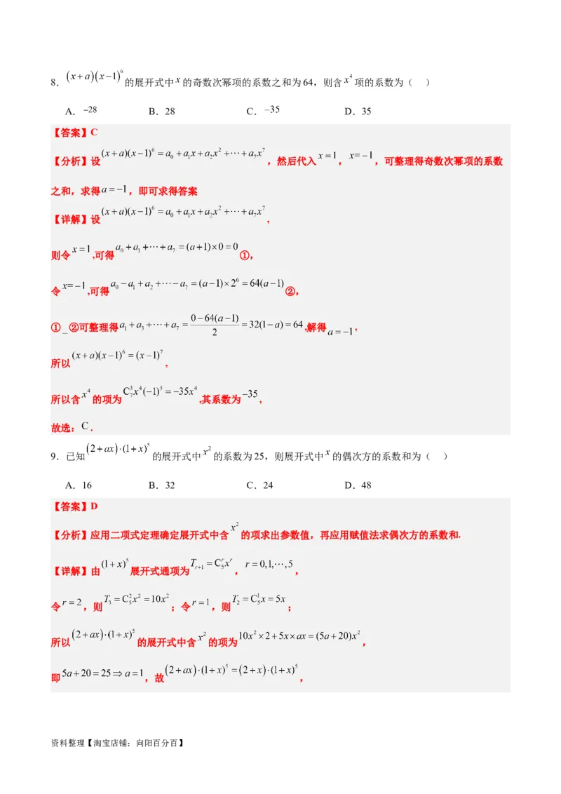 第51讲二项式定理（精讲）一轮复习讲义2024年高考数学高频考点题型归纳与方法总结（新高考通用）解析版_02高考数学_新高考复习资料_2024年新高考资料_一轮复习资料