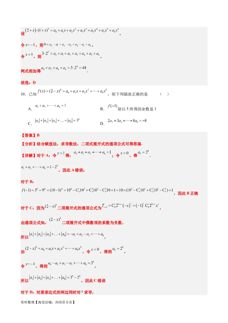 第51讲二项式定理（精讲）一轮复习讲义2024年高考数学高频考点题型归纳与方法总结（新高考通用）解析版_02高考数学_新高考复习资料_2024年新高考资料_一轮复习资料