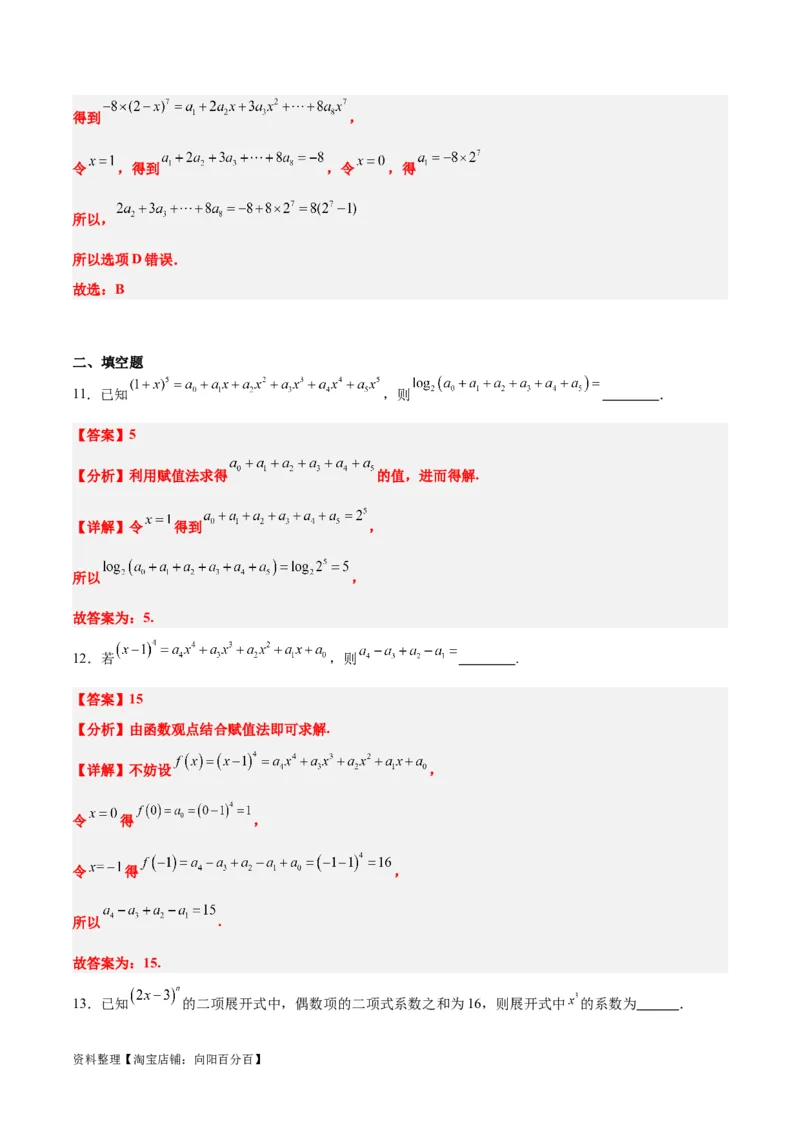 第51讲二项式定理（精讲）一轮复习讲义2024年高考数学高频考点题型归纳与方法总结（新高考通用）解析版_02高考数学_新高考复习资料_2024年新高考资料_一轮复习资料