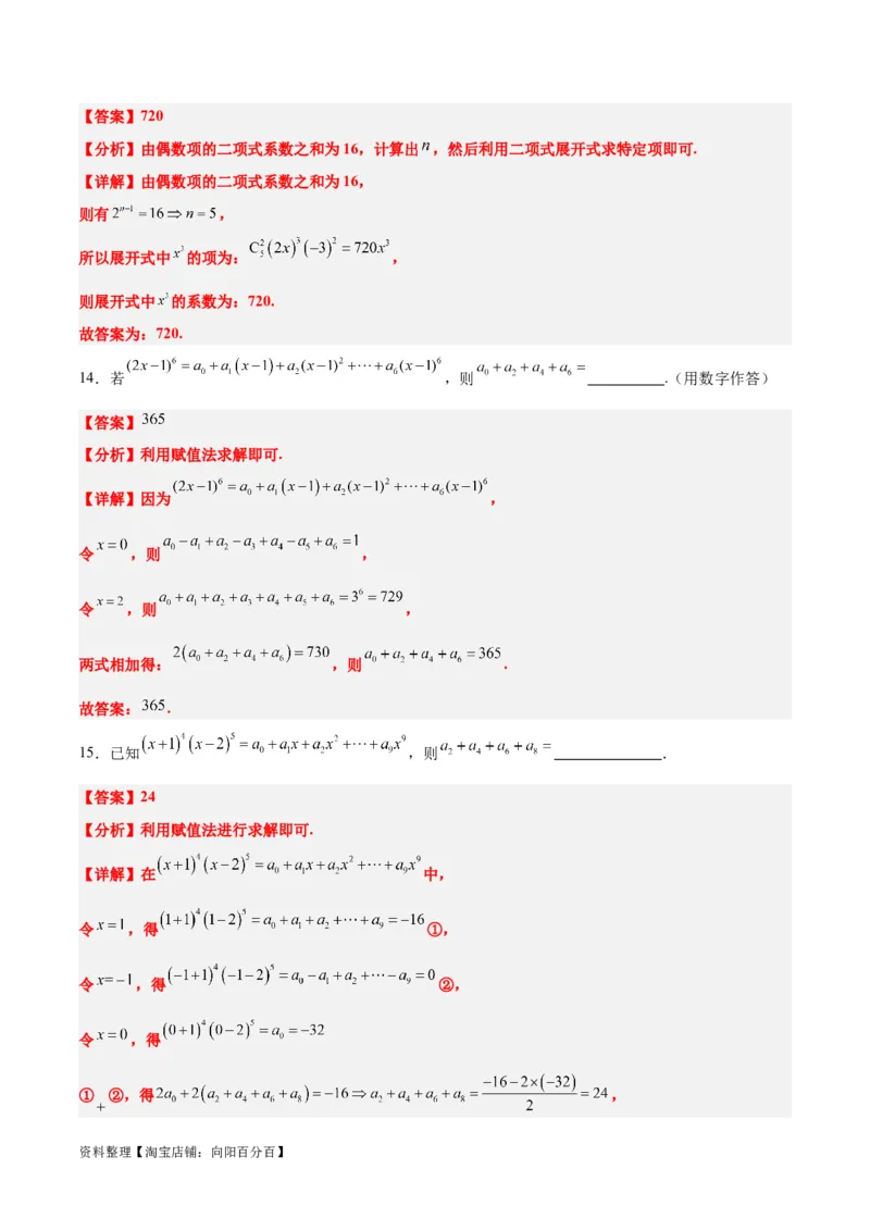 第51讲二项式定理（精讲）一轮复习讲义2024年高考数学高频考点题型归纳与方法总结（新高考通用）解析版_02高考数学_新高考复习资料_2024年新高考资料_一轮复习资料