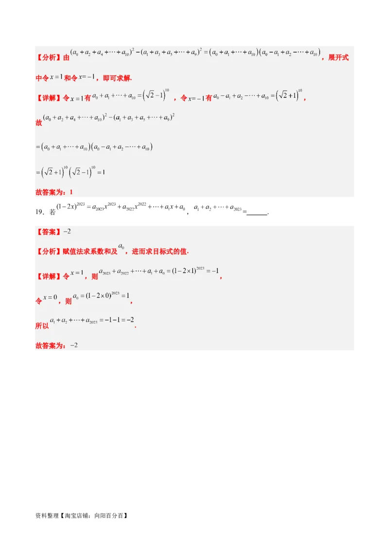 第51讲二项式定理（精讲）一轮复习讲义2024年高考数学高频考点题型归纳与方法总结（新高考通用）解析版_02高考数学_新高考复习资料_2024年新高考资料_一轮复习资料