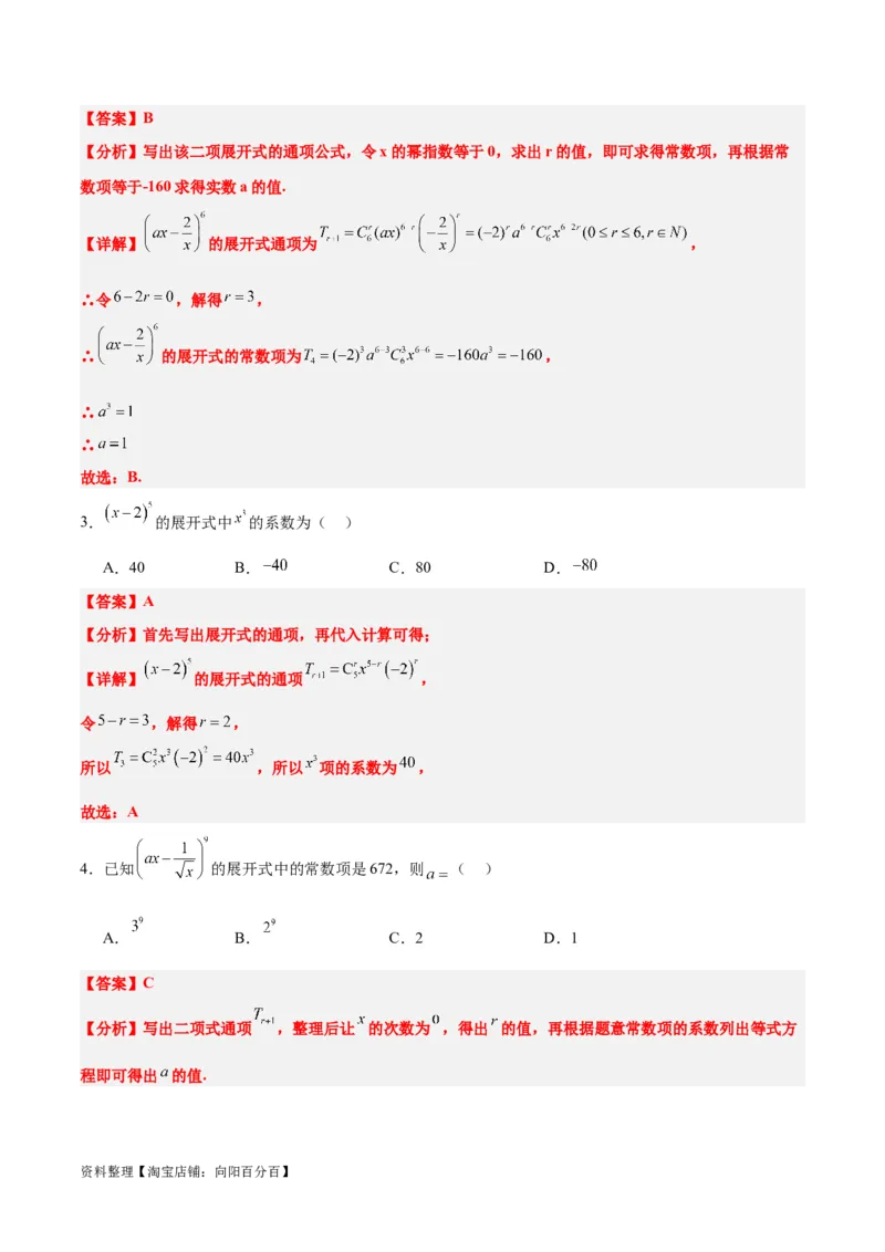 第51讲二项式定理（精讲）一轮复习讲义2024年高考数学高频考点题型归纳与方法总结（新高考通用）解析版_02高考数学_新高考复习资料_2024年新高考资料_一轮复习资料