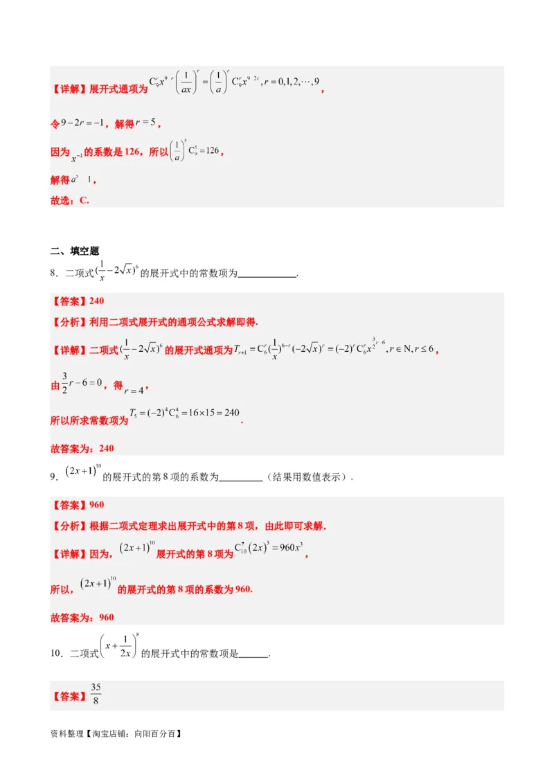 第51讲二项式定理（精讲）一轮复习讲义2024年高考数学高频考点题型归纳与方法总结（新高考通用）解析版_02高考数学_新高考复习资料_2024年新高考资料_一轮复习资料