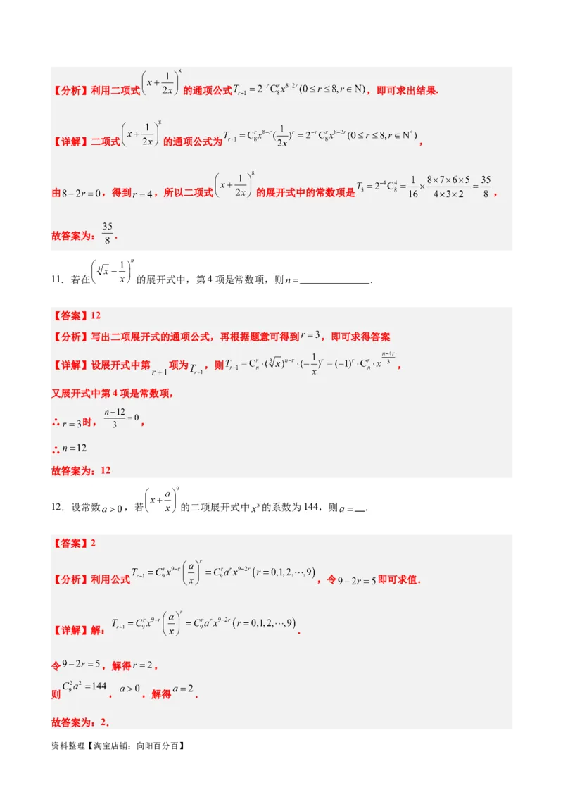 第51讲二项式定理（精讲）一轮复习讲义2024年高考数学高频考点题型归纳与方法总结（新高考通用）解析版_02高考数学_新高考复习资料_2024年新高考资料_一轮复习资料