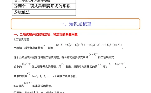 第51讲二项式定理（精讲）一轮复习讲义2024年高考数学高频考点题型归纳与方法总结（新高考通用）解析版_02高考数学_新高考复习资料_2024年新高考资料_一轮复习资料