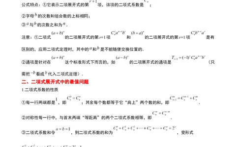 第51讲二项式定理（精讲）一轮复习讲义2024年高考数学高频考点题型归纳与方法总结（新高考通用）解析版_02高考数学_新高考复习资料_2024年新高考资料_一轮复习资料