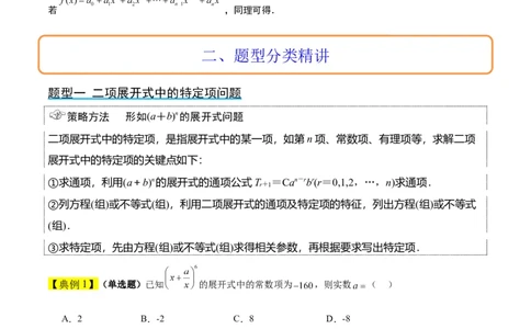 第51讲二项式定理（精讲）一轮复习讲义2024年高考数学高频考点题型归纳与方法总结（新高考通用）解析版_02高考数学_新高考复习资料_2024年新高考资料_一轮复习资料