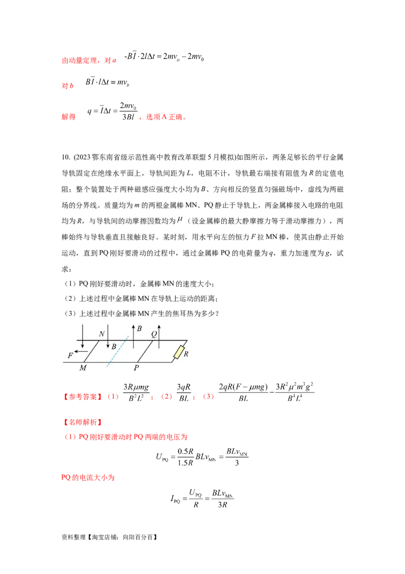 模型58电磁感应中的双棒切割模型（解析版）_04高考物理_新高考复习资料_2024新高考复习资料_二轮复习资料_2024高考物理二轮复习80模型最新模拟题专项训练_教师版（含答案解析）