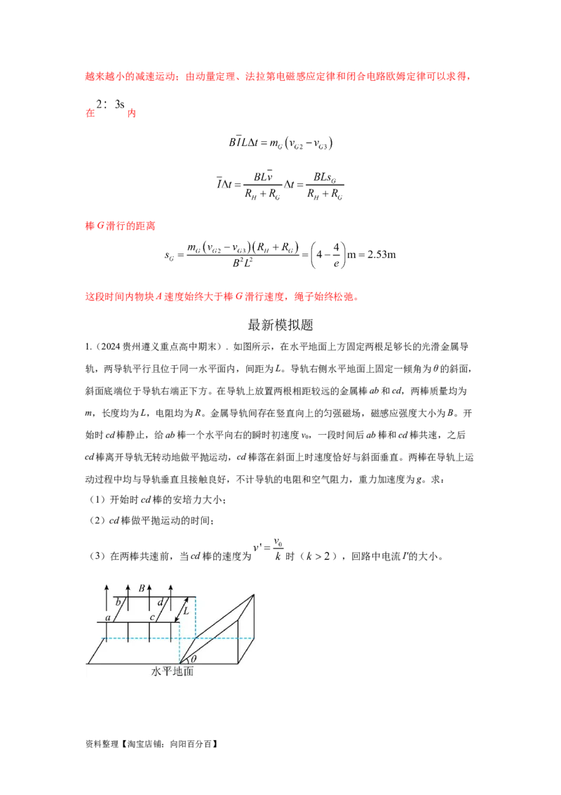 模型58电磁感应中的双棒切割模型（解析版）_04高考物理_新高考复习资料_2024新高考复习资料_二轮复习资料_2024高考物理二轮复习80模型最新模拟题专项训练_教师版（含答案解析）