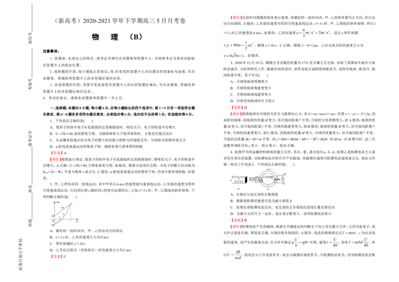 原创（新高考）2020-2021学年下学期高三5月月考卷物理（B卷）教师版_04高考物理_新高考复习资料_2021年新高考资料_2021月考试卷
