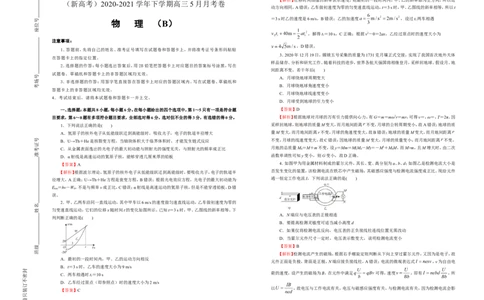 原创（新高考）2020-2021学年下学期高三5月月考卷物理（B卷）教师版_04高考物理_新高考复习资料_2021年新高考资料_2021月考试卷
