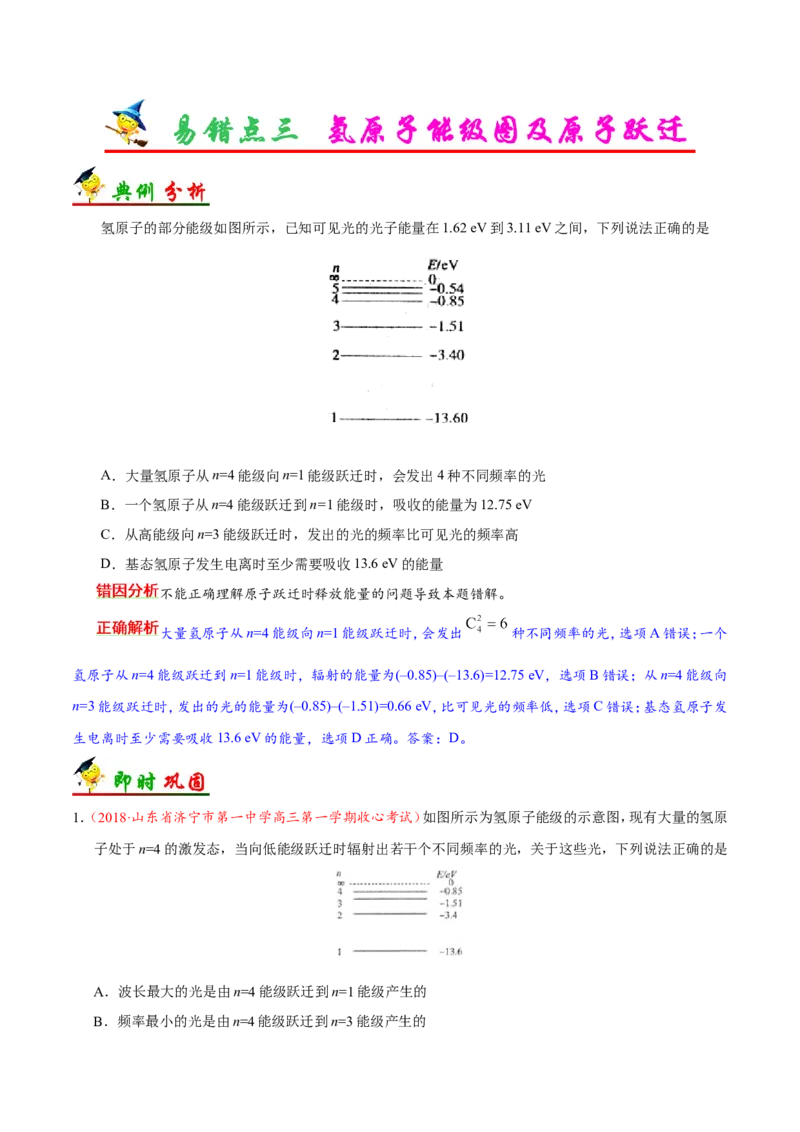 专题13近代物理初步-备战2019年高考物理之纠错笔记系列（解析版）_04高考物理_新高考复习资料_2022年新高考复习资料_高考物理2022年一轮复习各版本_赠19年高考物理纠错笔记_404