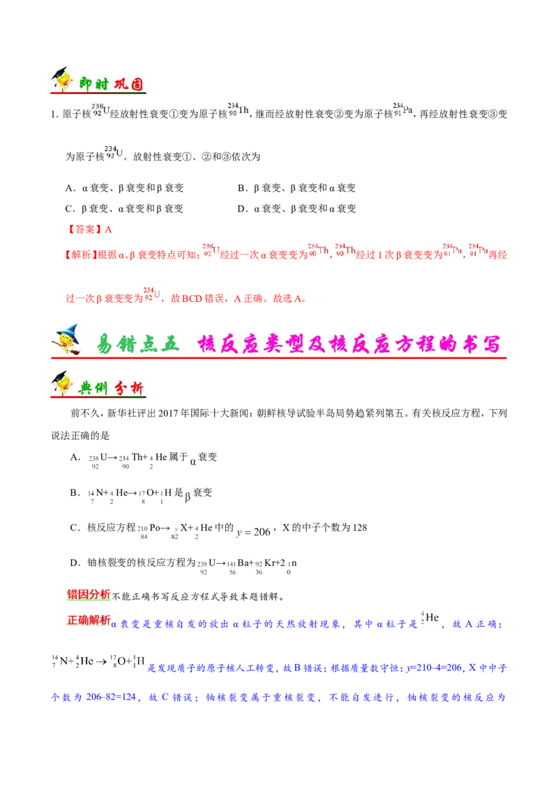 专题13近代物理初步-备战2019年高考物理之纠错笔记系列（解析版）_04高考物理_新高考复习资料_2022年新高考复习资料_高考物理2022年一轮复习各版本_赠19年高考物理纠错笔记_404