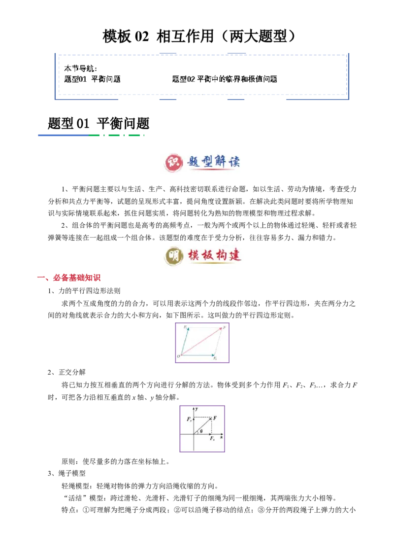 模板02相互作用（两大题型）（解析版）_04高考物理_2025年新高考资料_二轮复习_2025年高考物理答题技巧与模板构建339420717