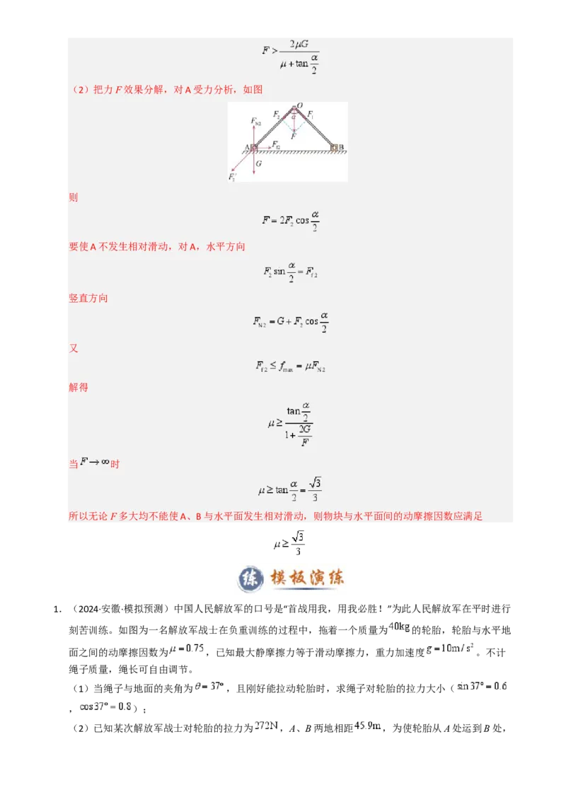模板02相互作用（两大题型）（解析版）_04高考物理_2025年新高考资料_二轮复习_2025年高考物理答题技巧与模板构建339420717