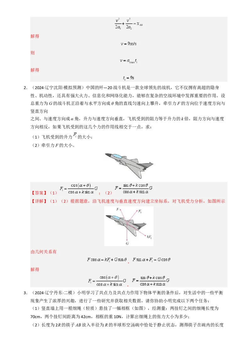 模板02相互作用（两大题型）（解析版）_04高考物理_2025年新高考资料_二轮复习_2025年高考物理答题技巧与模板构建339420717