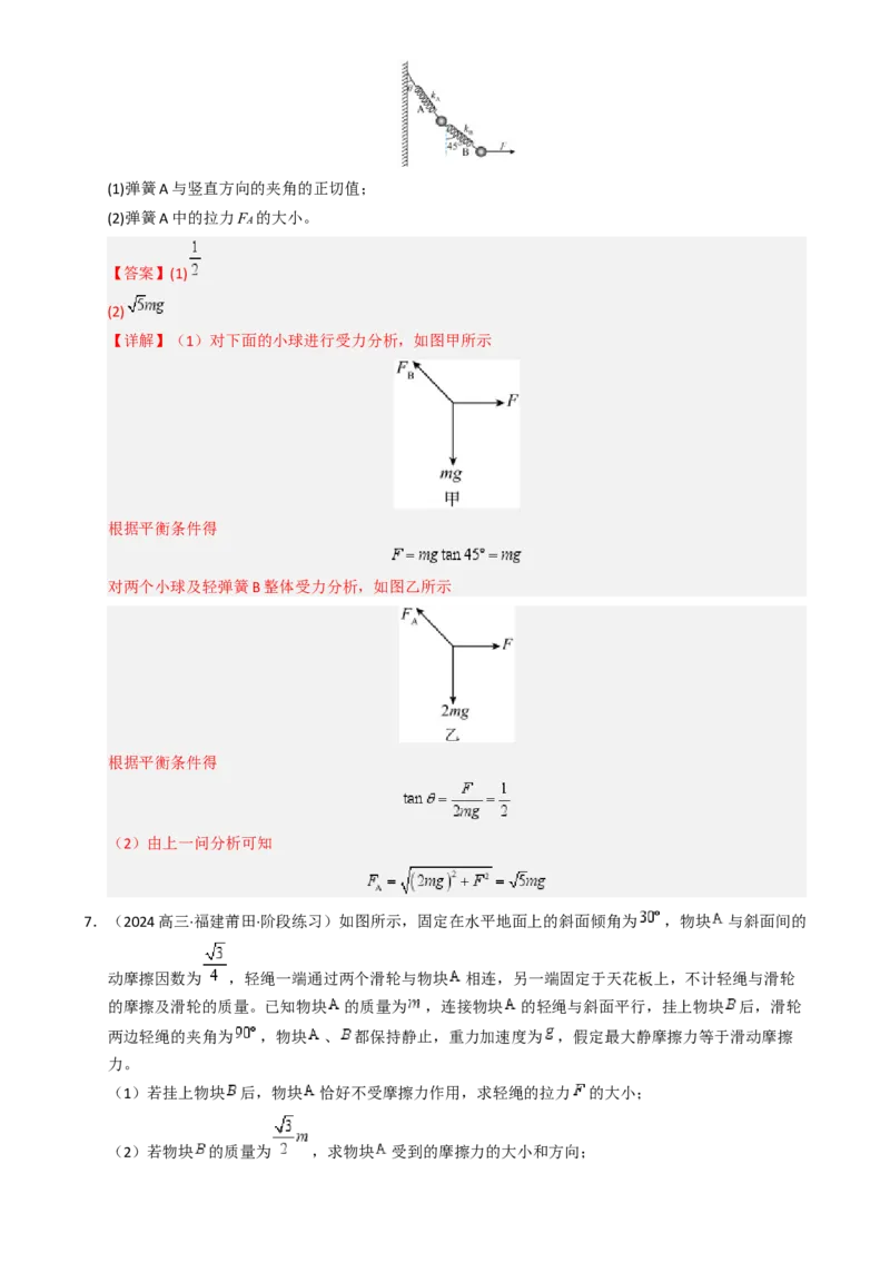 模板02相互作用（两大题型）（解析版）_04高考物理_2025年新高考资料_二轮复习_2025年高考物理答题技巧与模板构建339420717
