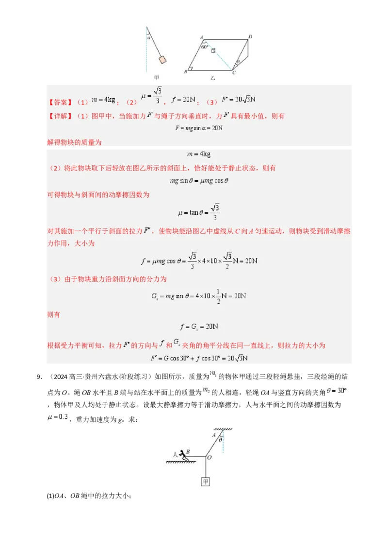 模板02相互作用（两大题型）（解析版）_04高考物理_2025年新高考资料_二轮复习_2025年高考物理答题技巧与模板构建339420717