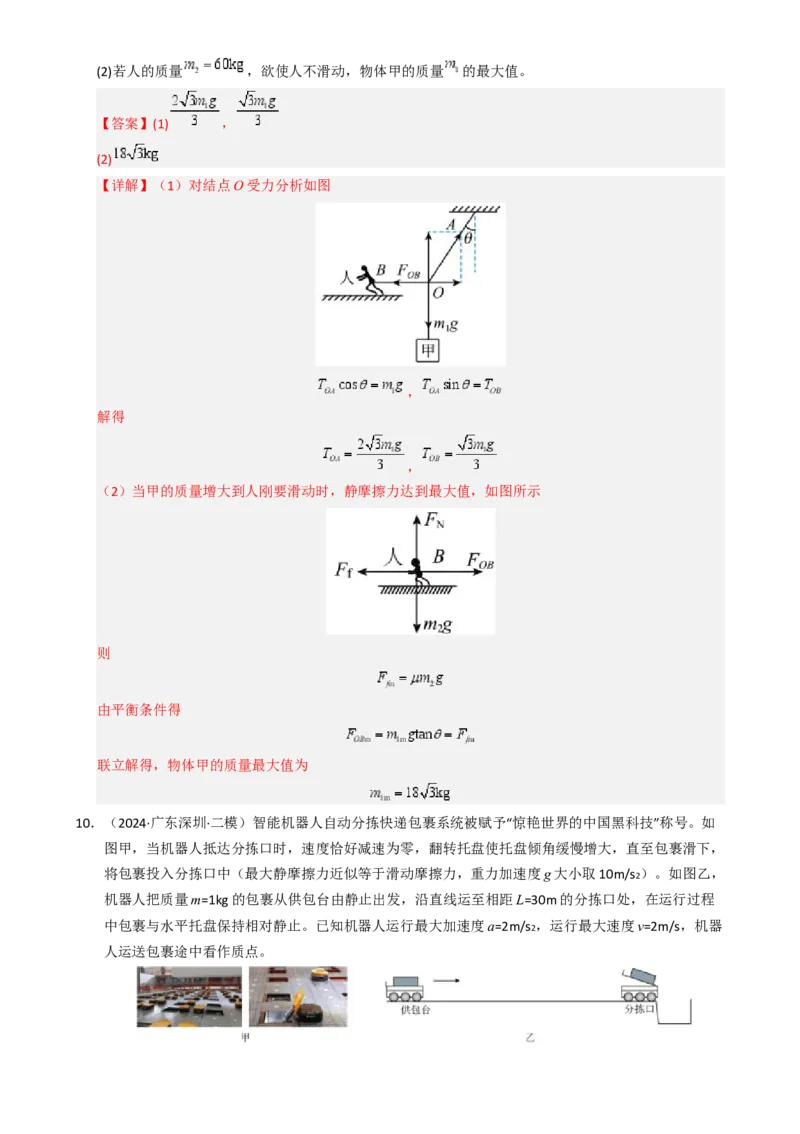 模板02相互作用（两大题型）（解析版）_04高考物理_2025年新高考资料_二轮复习_2025年高考物理答题技巧与模板构建339420717