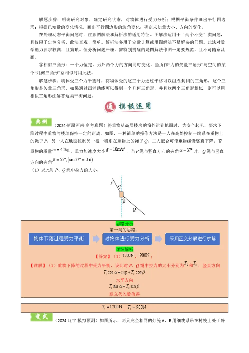 模板02相互作用（两大题型）（解析版）_04高考物理_2025年新高考资料_二轮复习_2025年高考物理答题技巧与模板构建339420717