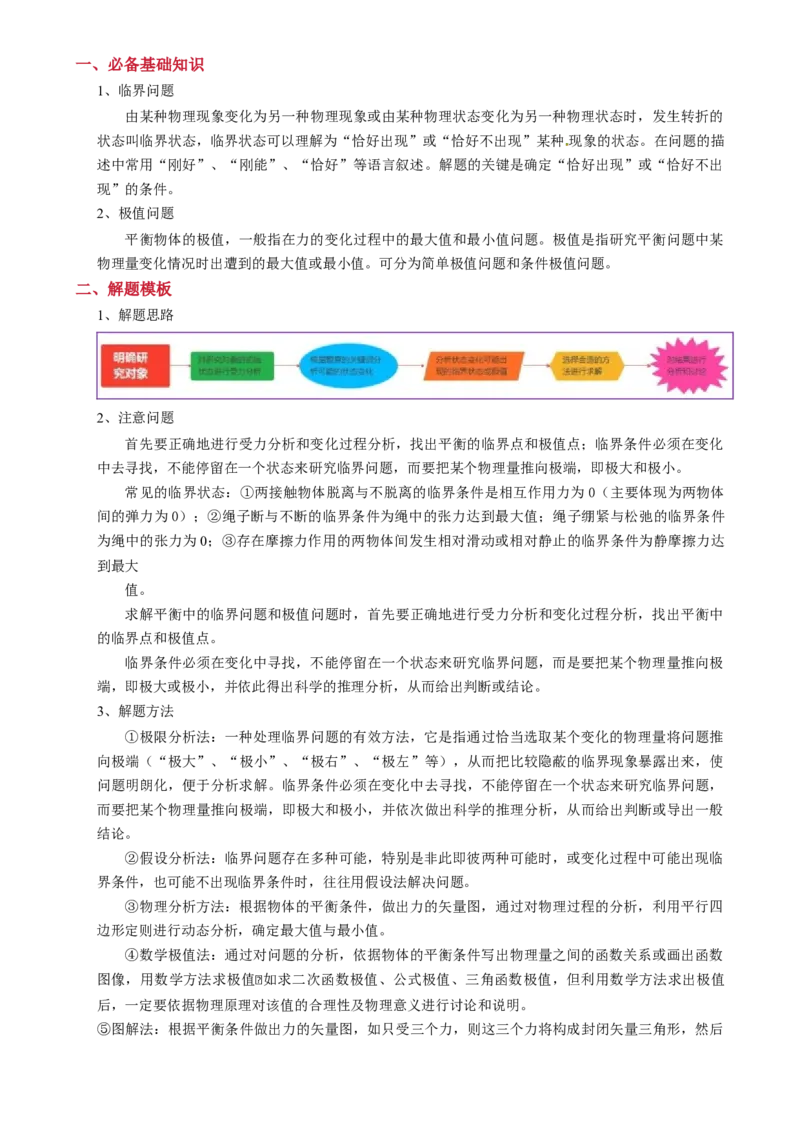 模板02相互作用（两大题型）（解析版）_04高考物理_2025年新高考资料_二轮复习_2025年高考物理答题技巧与模板构建339420717