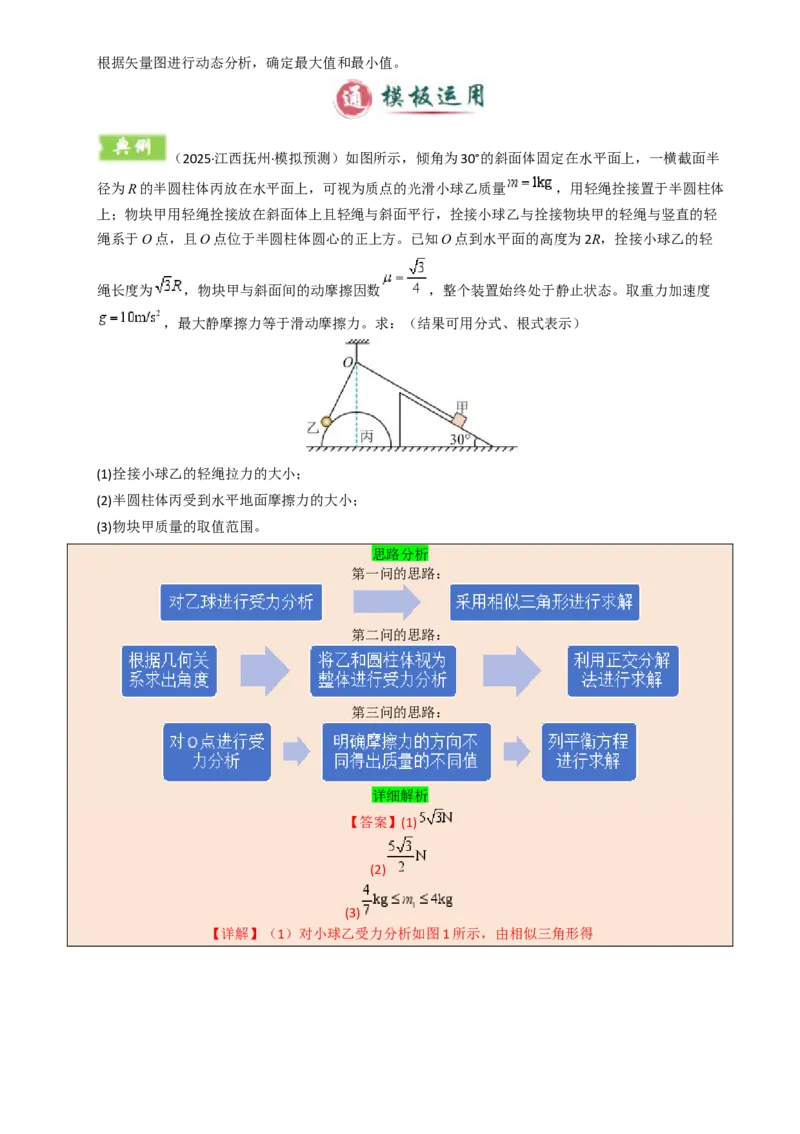 模板02相互作用（两大题型）（解析版）_04高考物理_2025年新高考资料_二轮复习_2025年高考物理答题技巧与模板构建339420717
