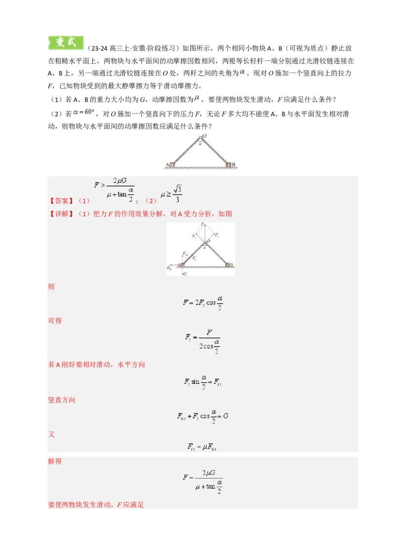 模板02相互作用（两大题型）（解析版）_04高考物理_2025年新高考资料_二轮复习_2025年高考物理答题技巧与模板构建339420717
