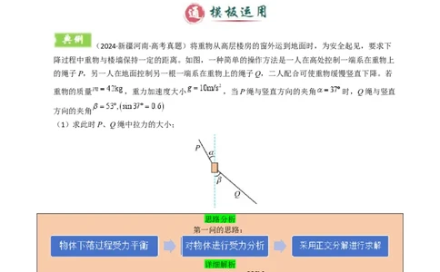 模板02相互作用（两大题型）（解析版）_04高考物理_2025年新高考资料_二轮复习_2025年高考物理答题技巧与模板构建339420717