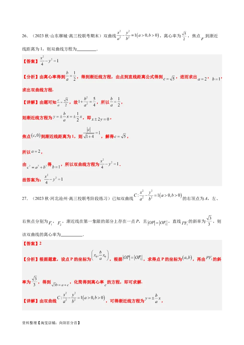 第43讲双曲线及其性质（精讲）一轮复习讲义2024年高考数学高频考点题型归纳与方法总结（新高考通用）解析版_02高考数学_新高考复习资料_2024年新高考资料_一轮复习资料