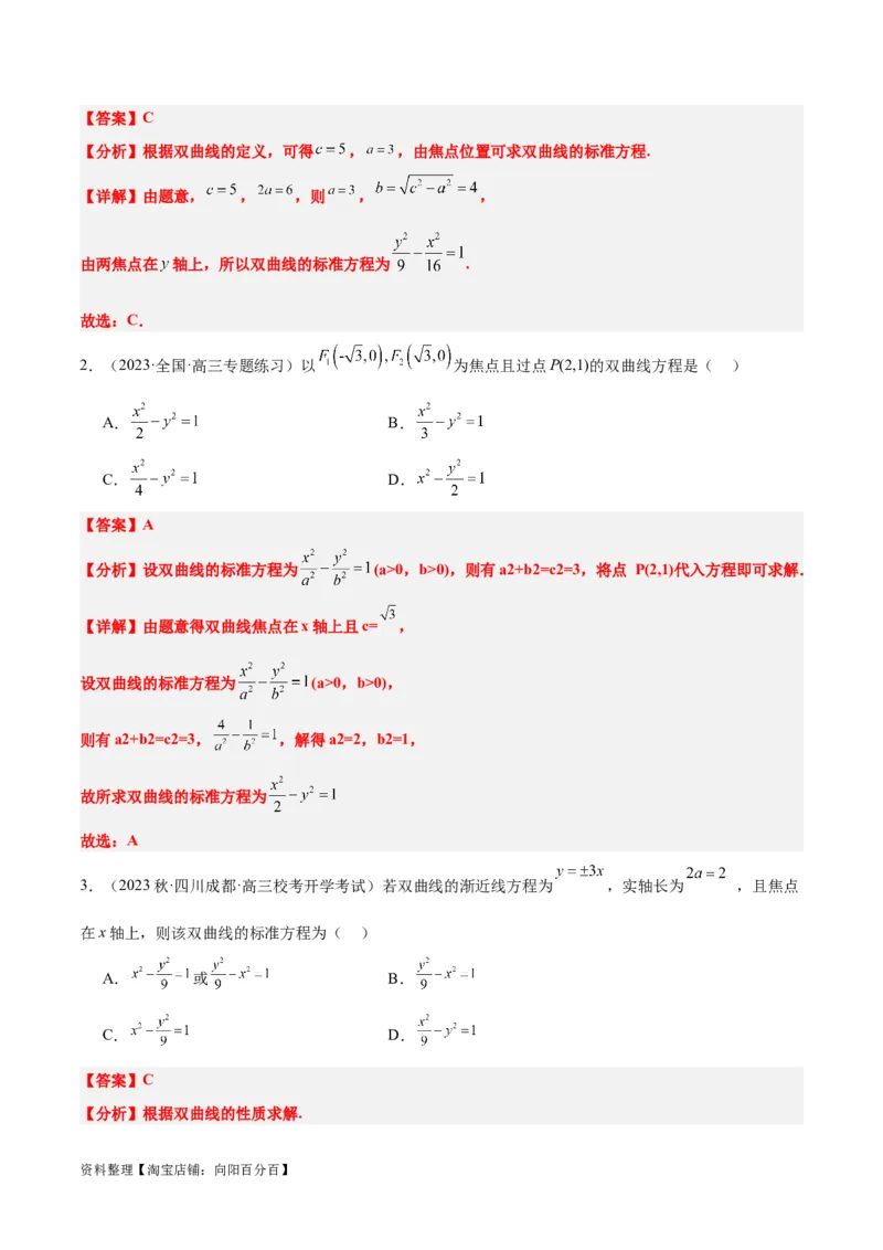 第43讲双曲线及其性质（精讲）一轮复习讲义2024年高考数学高频考点题型归纳与方法总结（新高考通用）解析版_02高考数学_新高考复习资料_2024年新高考资料_一轮复习资料