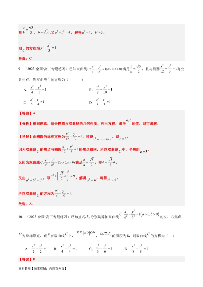 第43讲双曲线及其性质（精讲）一轮复习讲义2024年高考数学高频考点题型归纳与方法总结（新高考通用）解析版_02高考数学_新高考复习资料_2024年新高考资料_一轮复习资料