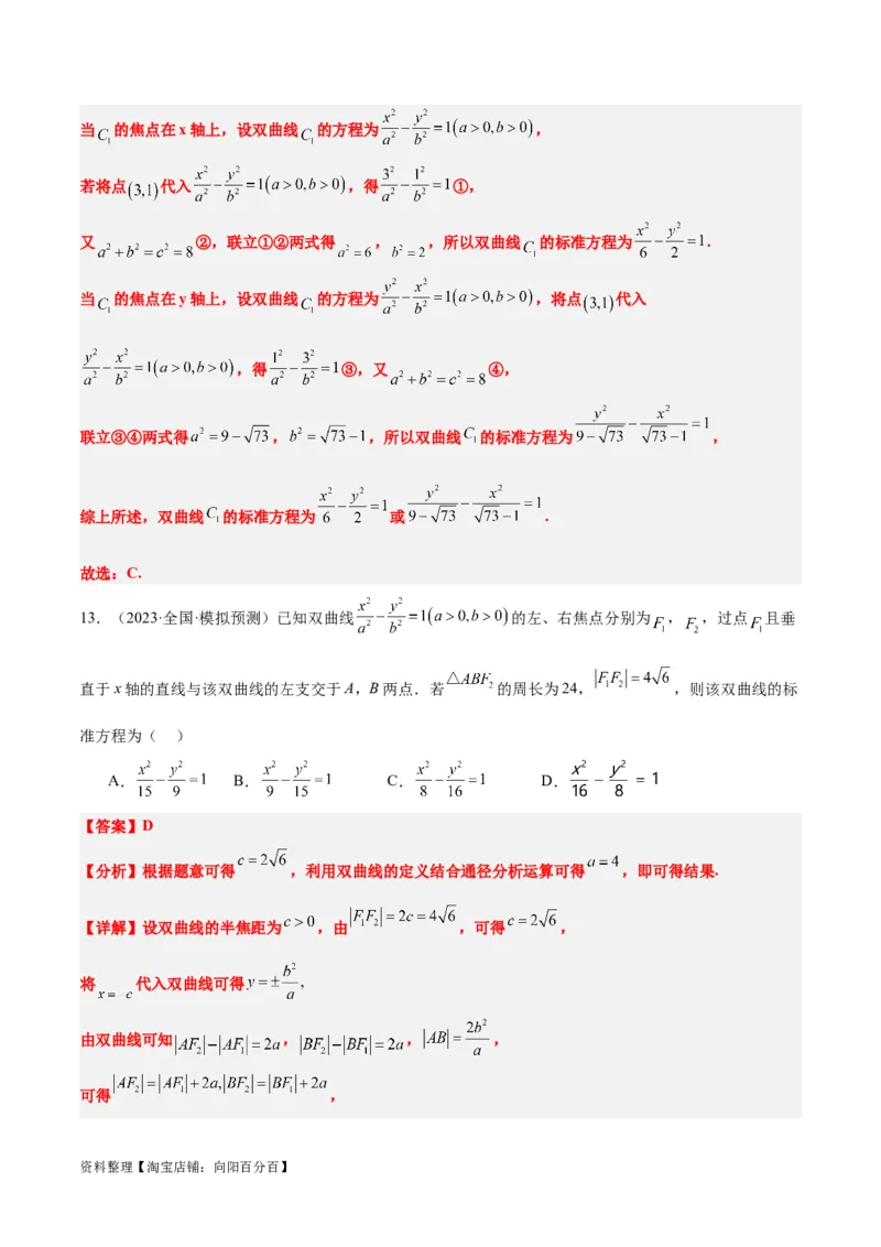 第43讲双曲线及其性质（精讲）一轮复习讲义2024年高考数学高频考点题型归纳与方法总结（新高考通用）解析版_02高考数学_新高考复习资料_2024年新高考资料_一轮复习资料