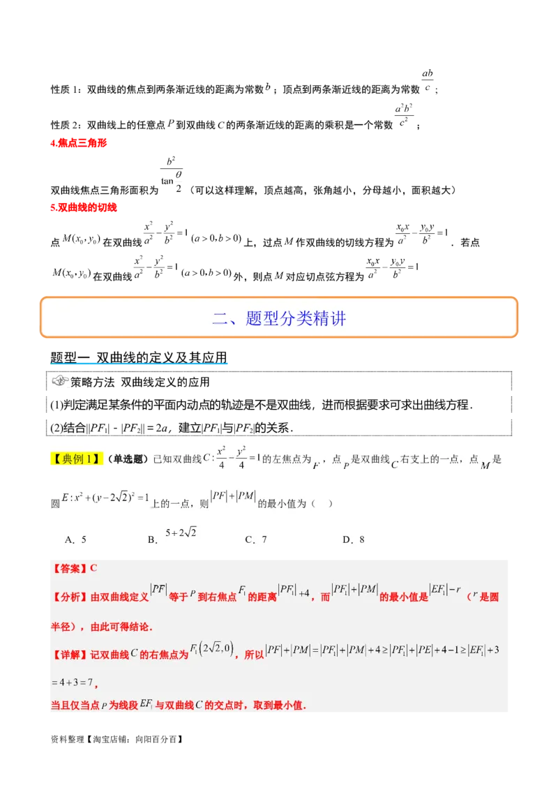 第43讲双曲线及其性质（精讲）一轮复习讲义2024年高考数学高频考点题型归纳与方法总结（新高考通用）解析版_02高考数学_新高考复习资料_2024年新高考资料_一轮复习资料