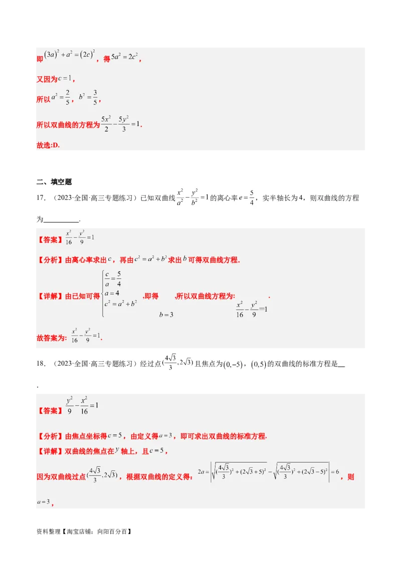 第43讲双曲线及其性质（精讲）一轮复习讲义2024年高考数学高频考点题型归纳与方法总结（新高考通用）解析版_02高考数学_新高考复习资料_2024年新高考资料_一轮复习资料