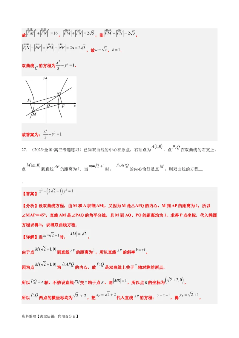 第43讲双曲线及其性质（精讲）一轮复习讲义2024年高考数学高频考点题型归纳与方法总结（新高考通用）解析版_02高考数学_新高考复习资料_2024年新高考资料_一轮复习资料
