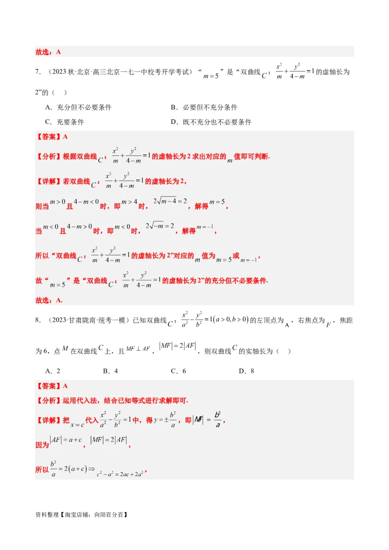 第43讲双曲线及其性质（精讲）一轮复习讲义2024年高考数学高频考点题型归纳与方法总结（新高考通用）解析版_02高考数学_新高考复习资料_2024年新高考资料_一轮复习资料