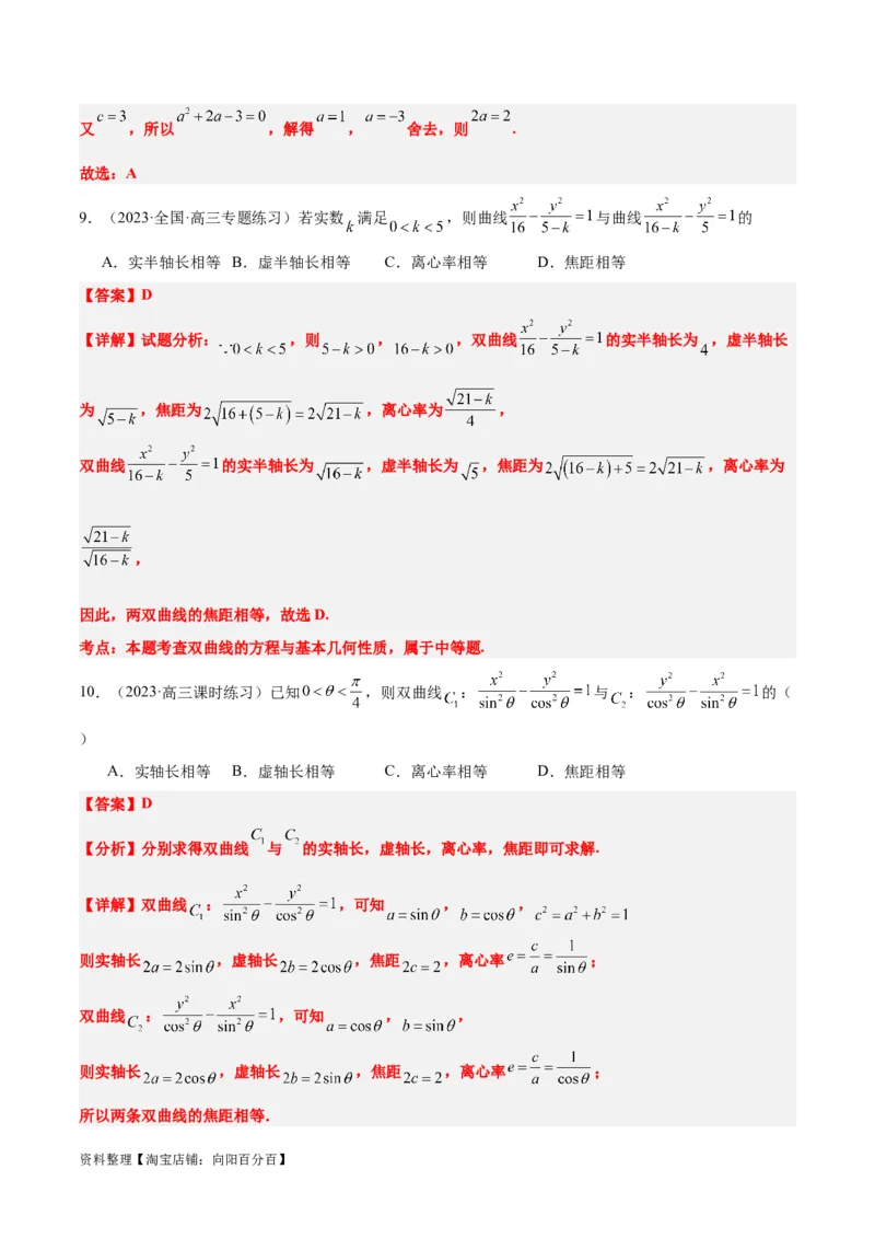 第43讲双曲线及其性质（精讲）一轮复习讲义2024年高考数学高频考点题型归纳与方法总结（新高考通用）解析版_02高考数学_新高考复习资料_2024年新高考资料_一轮复习资料