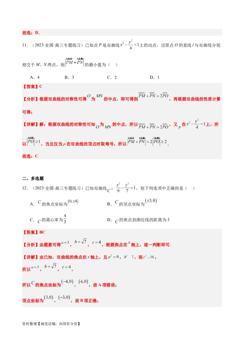 第43讲双曲线及其性质（精讲）一轮复习讲义2024年高考数学高频考点题型归纳与方法总结（新高考通用）解析版_02高考数学_新高考复习资料_2024年新高考资料_一轮复习资料