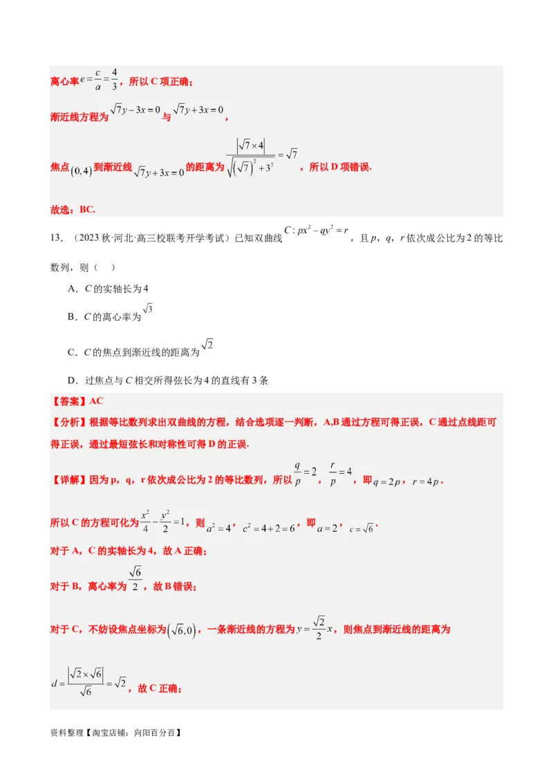 第43讲双曲线及其性质（精讲）一轮复习讲义2024年高考数学高频考点题型归纳与方法总结（新高考通用）解析版_02高考数学_新高考复习资料_2024年新高考资料_一轮复习资料