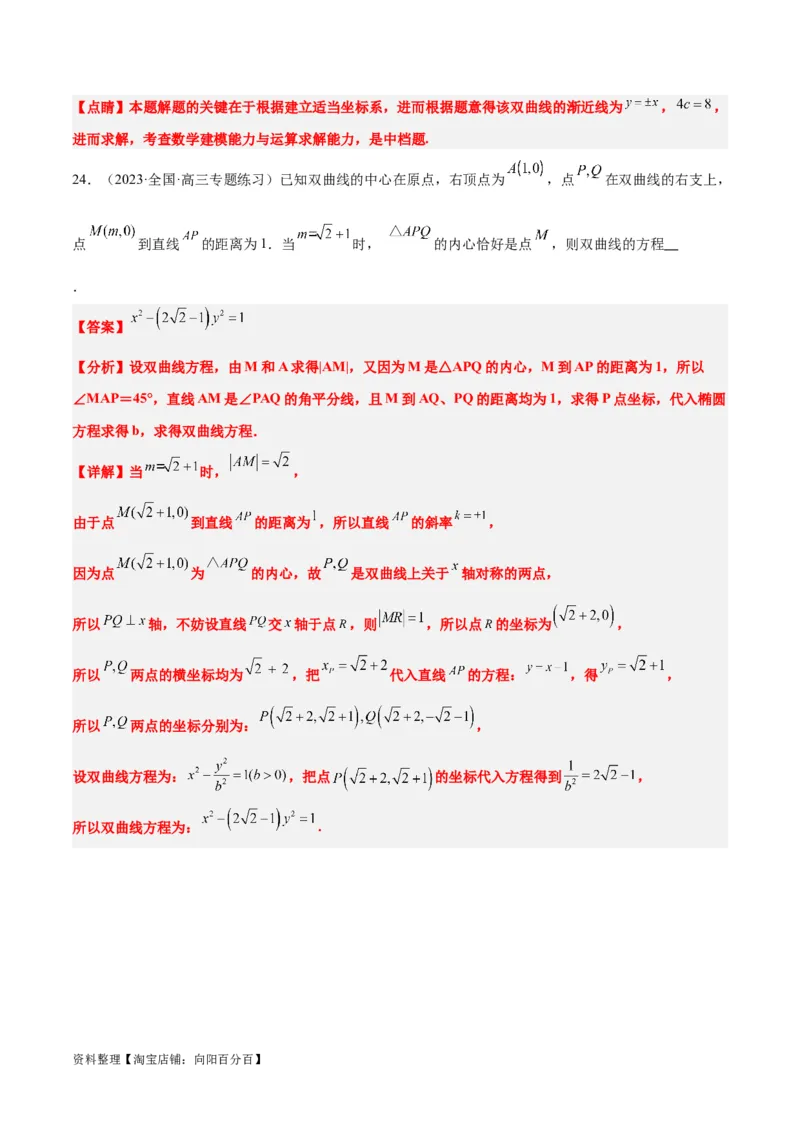 第43讲双曲线及其性质（精讲）一轮复习讲义2024年高考数学高频考点题型归纳与方法总结（新高考通用）解析版_02高考数学_新高考复习资料_2024年新高考资料_一轮复习资料