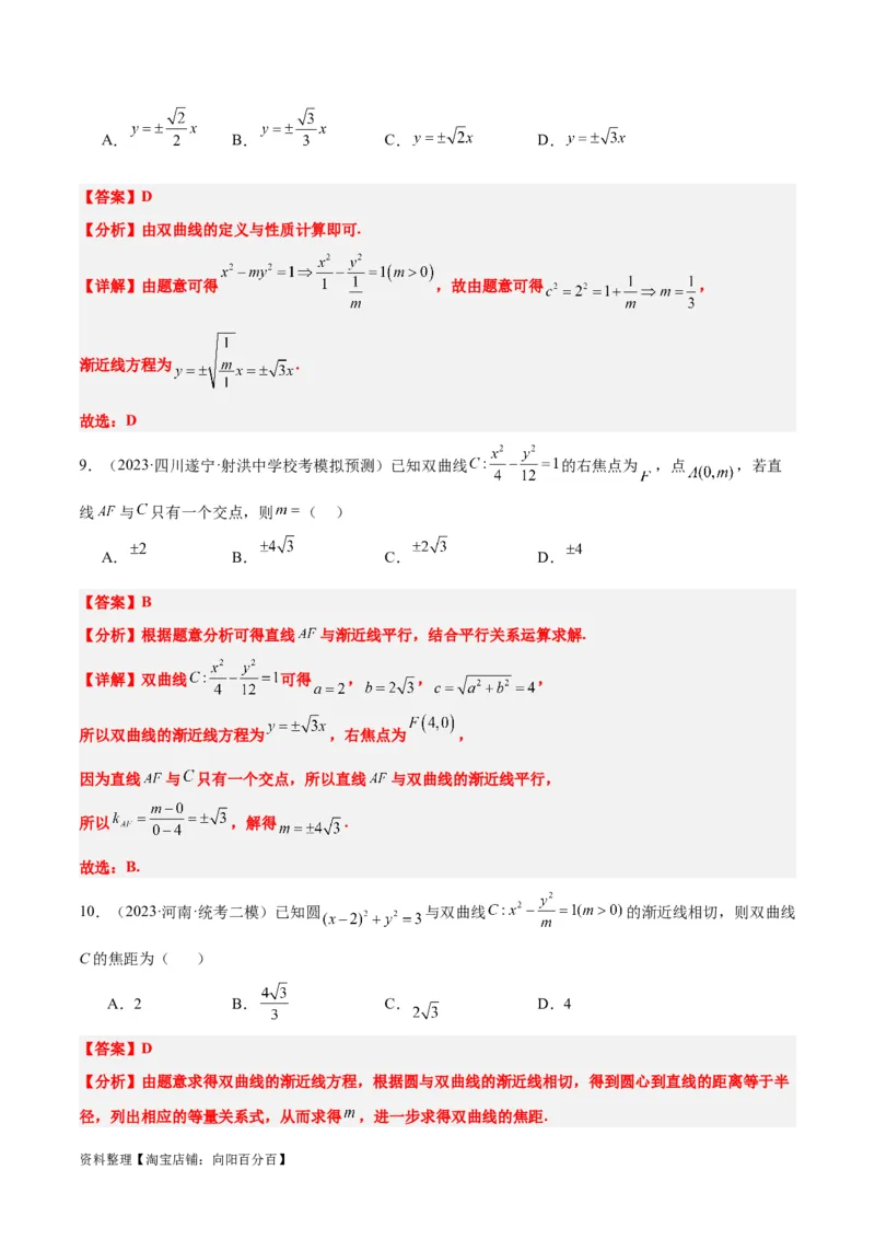 第43讲双曲线及其性质（精讲）一轮复习讲义2024年高考数学高频考点题型归纳与方法总结（新高考通用）解析版_02高考数学_新高考复习资料_2024年新高考资料_一轮复习资料