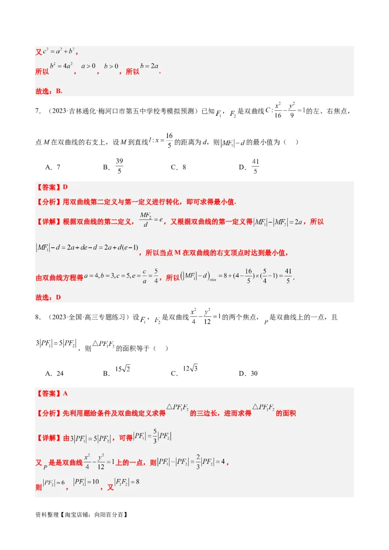 第43讲双曲线及其性质（精讲）一轮复习讲义2024年高考数学高频考点题型归纳与方法总结（新高考通用）解析版_02高考数学_新高考复习资料_2024年新高考资料_一轮复习资料