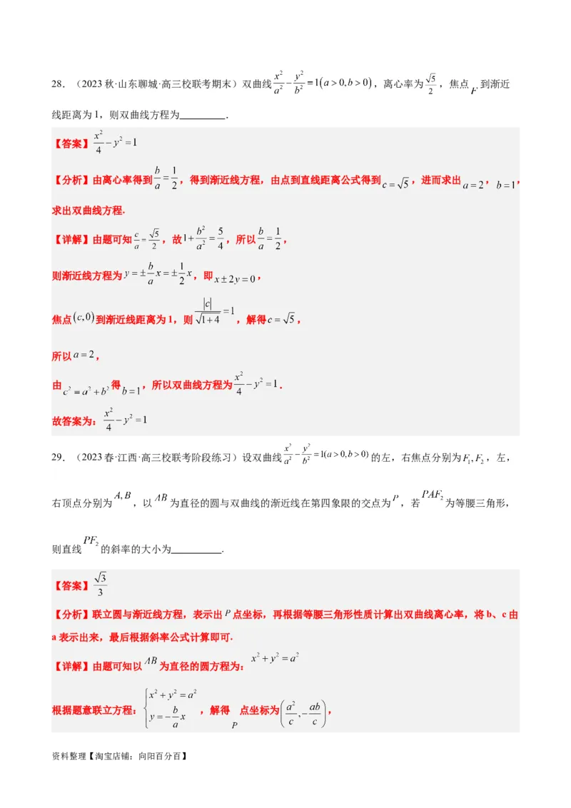 第43讲双曲线及其性质（精讲）一轮复习讲义2024年高考数学高频考点题型归纳与方法总结（新高考通用）解析版_02高考数学_新高考复习资料_2024年新高考资料_一轮复习资料