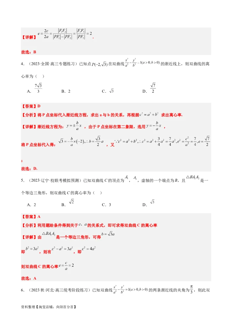 第43讲双曲线及其性质（精讲）一轮复习讲义2024年高考数学高频考点题型归纳与方法总结（新高考通用）解析版_02高考数学_新高考复习资料_2024年新高考资料_一轮复习资料