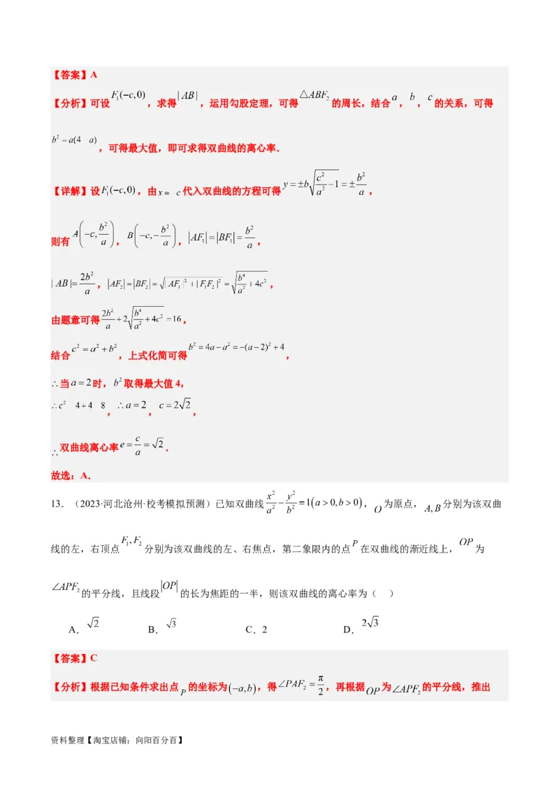 第43讲双曲线及其性质（精讲）一轮复习讲义2024年高考数学高频考点题型归纳与方法总结（新高考通用）解析版_02高考数学_新高考复习资料_2024年新高考资料_一轮复习资料