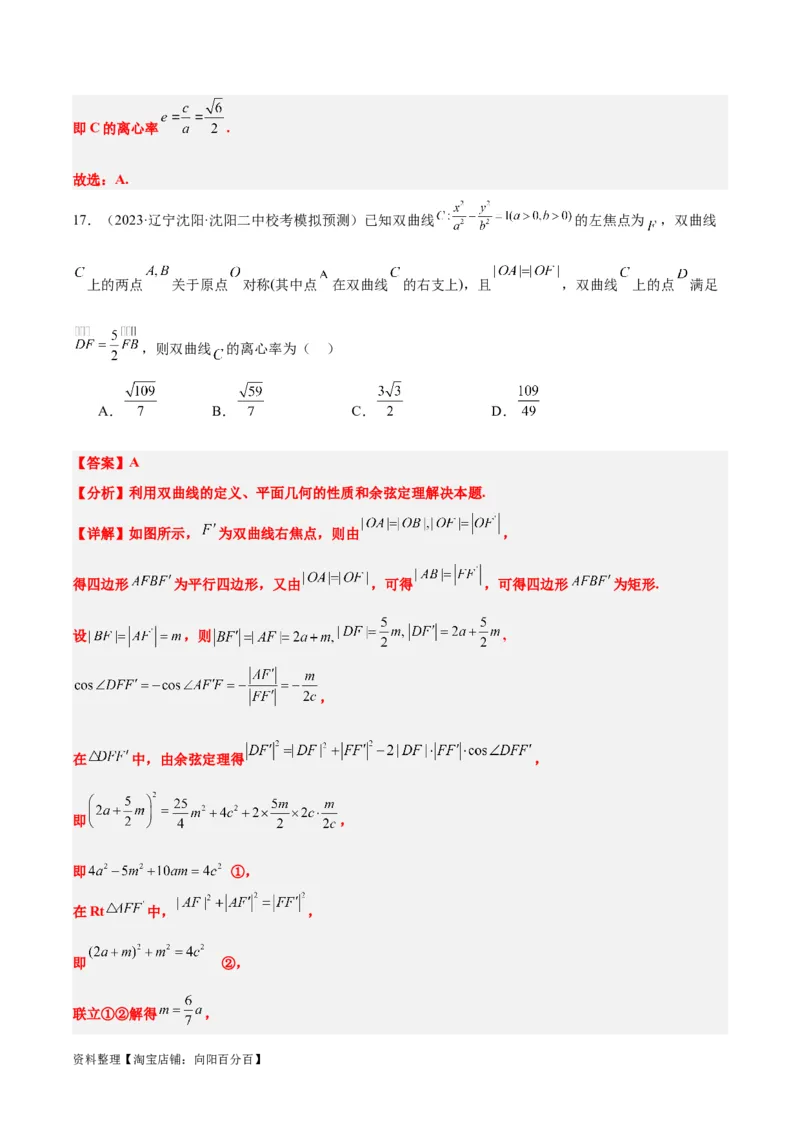 第43讲双曲线及其性质（精讲）一轮复习讲义2024年高考数学高频考点题型归纳与方法总结（新高考通用）解析版_02高考数学_新高考复习资料_2024年新高考资料_一轮复习资料