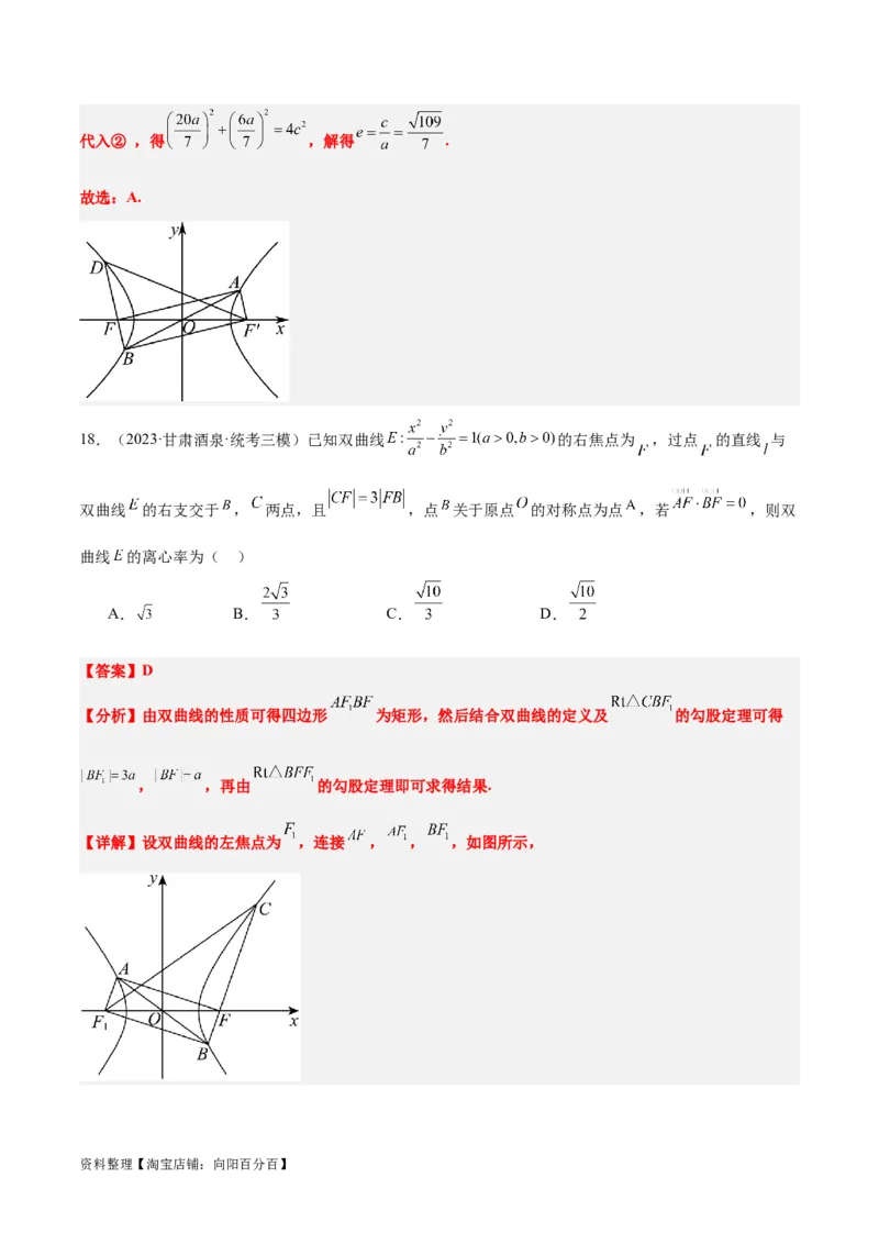 第43讲双曲线及其性质（精讲）一轮复习讲义2024年高考数学高频考点题型归纳与方法总结（新高考通用）解析版_02高考数学_新高考复习资料_2024年新高考资料_一轮复习资料