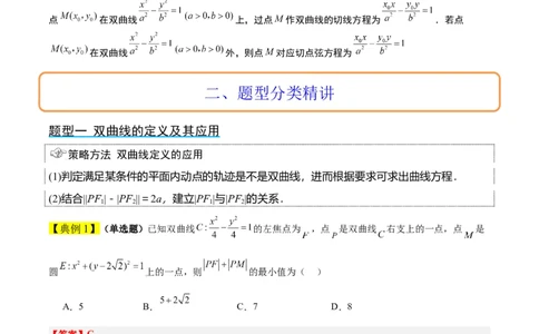第43讲双曲线及其性质（精讲）一轮复习讲义2024年高考数学高频考点题型归纳与方法总结（新高考通用）解析版_02高考数学_新高考复习资料_2024年新高考资料_一轮复习资料