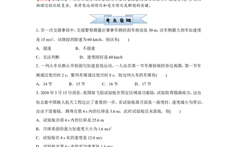 原创（新高考）2021届小题必练1匀变速直线运动规律的应用学生版_04高考物理_新高考复习资料_2021年新高考资料_2021届（新高考）高考物理小题必练